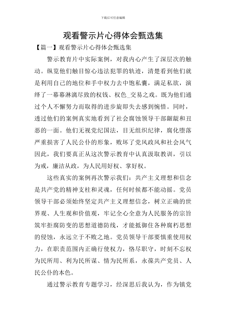 观看警示片心得体会甄选集_第1页