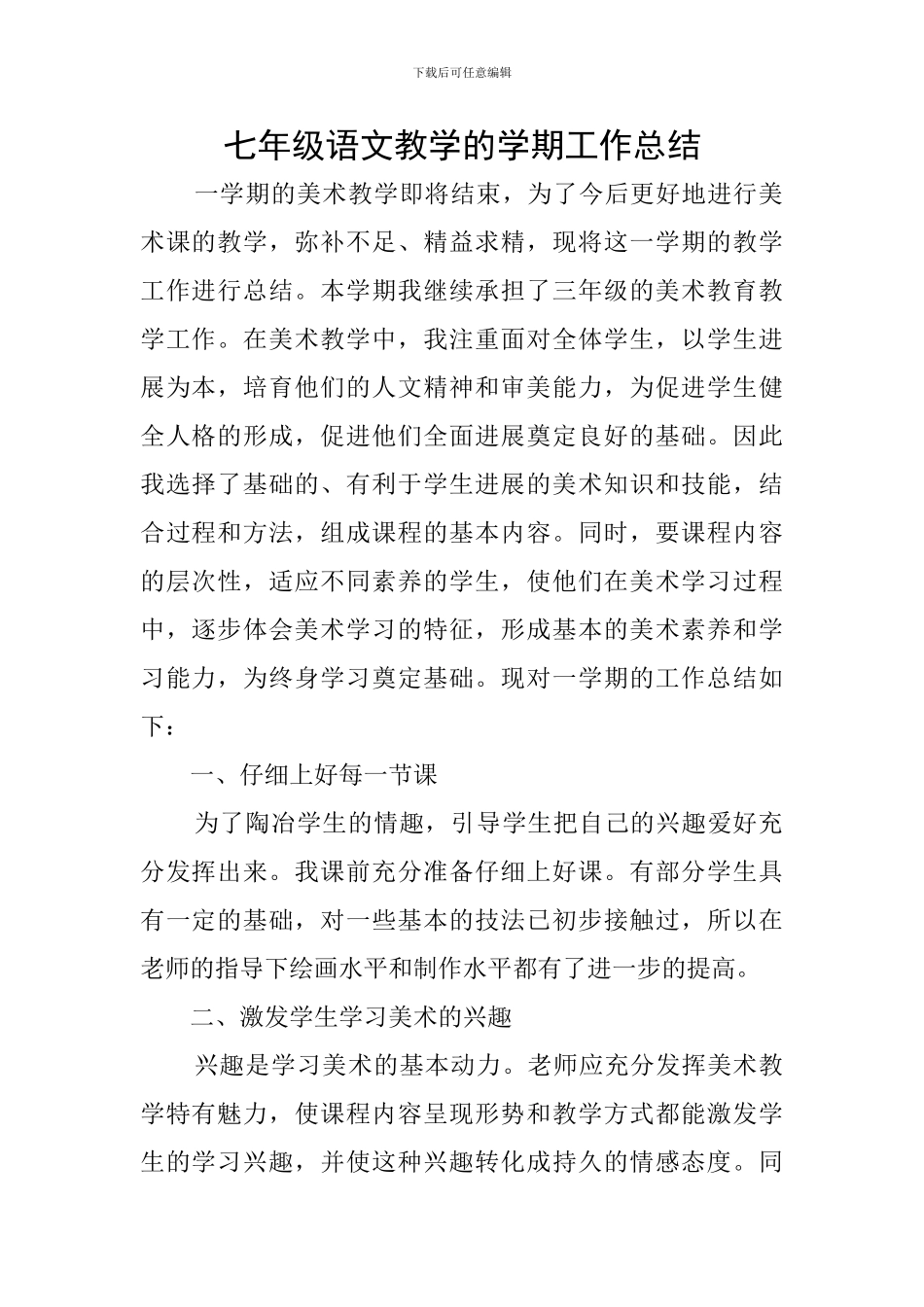 七年级语文教学的学期工作总结_第1页