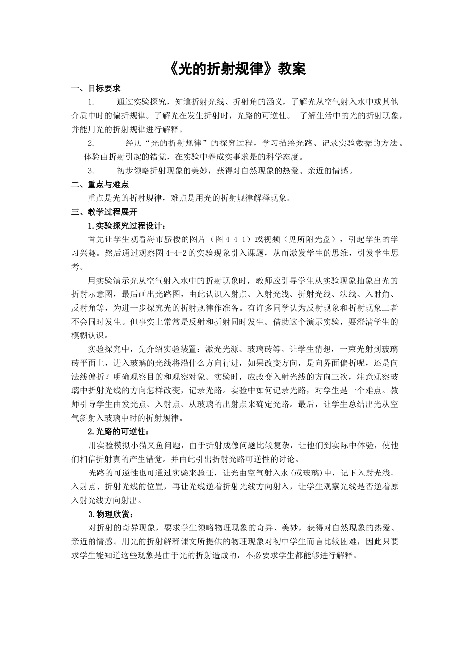 八年级物理《光的折射规律》教案_第1页