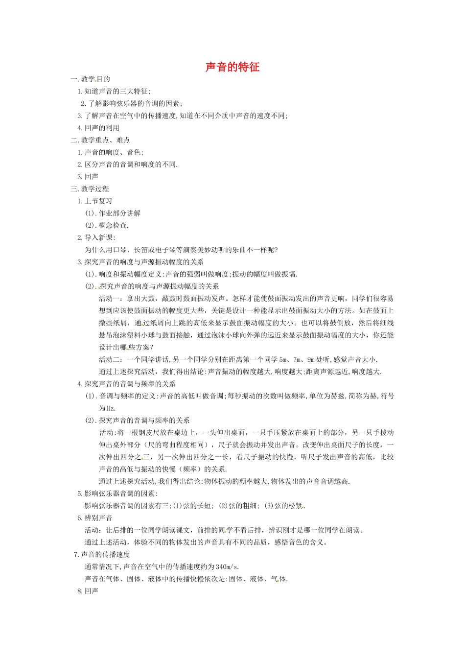 八年级物理上册 声音的特征教案 苏科版_第1页