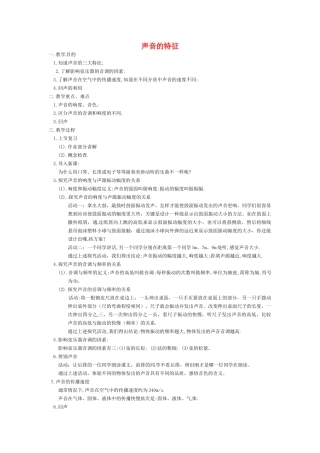 八年级物理上册 声音的特征教案 苏科版