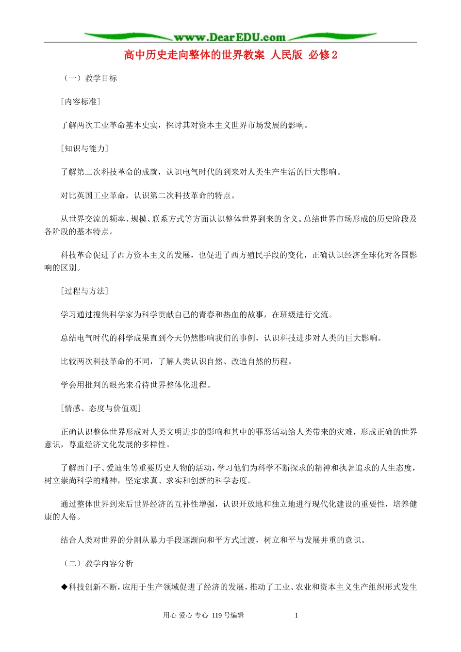 高中历史走向整体的世界教案 人民版 必修2_第1页