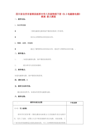 四川省自贡市富顺县板桥中学八年级物理下册《9.5电磁继电器》教案 新人教版