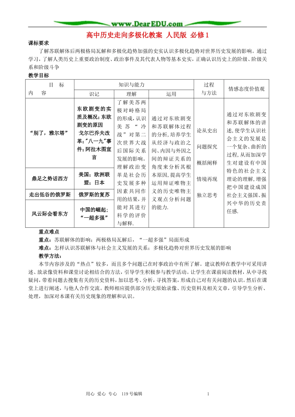高中历史走向多极化教案 人民版 必修1_第1页