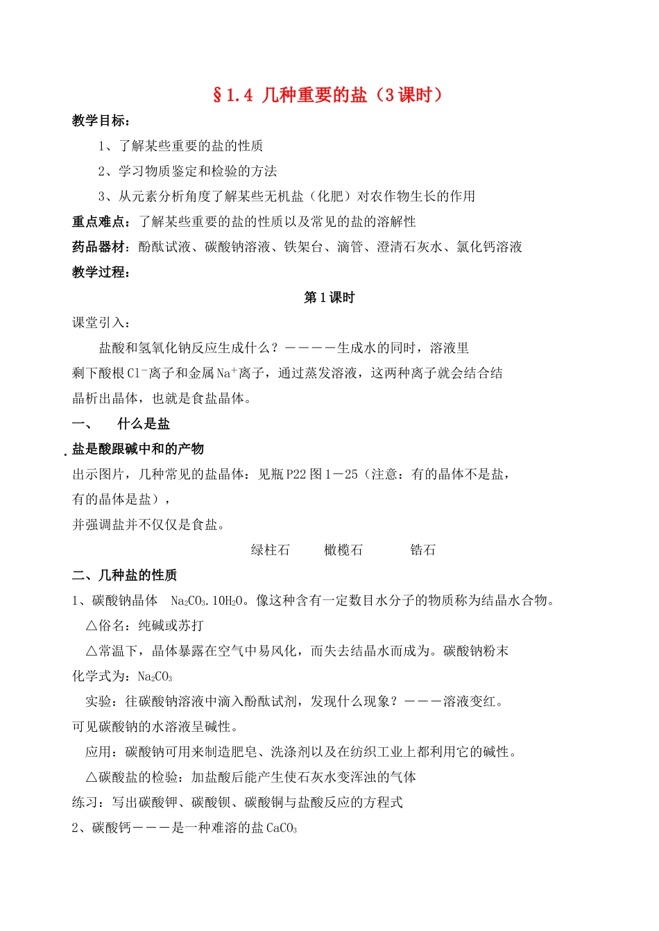 九年级科学上册 第1章 探索物质的变化 第4节 几种重要的盐教案2 浙教版_第1页
