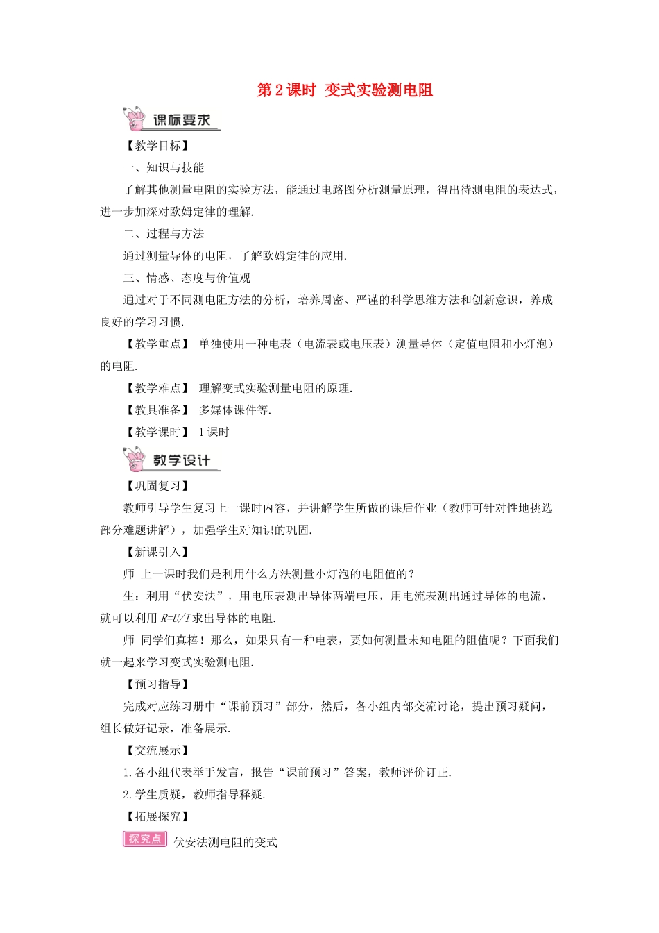九年级物理全册 第十五章 第三节“伏安法”测电阻（第2课时 变式实验测电阻）教案 （新版）沪科版-（新版）沪科版初中九年级全册物理教案_第1页