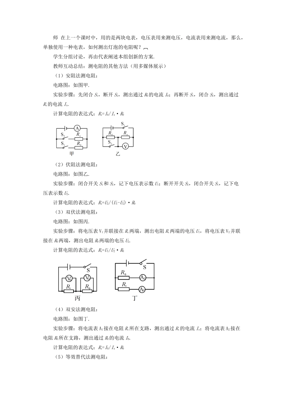九年级物理全册 第十五章 第三节“伏安法”测电阻（第2课时 变式实验测电阻）教案 （新版）沪科版-（新版）沪科版初中九年级全册物理教案_第2页
