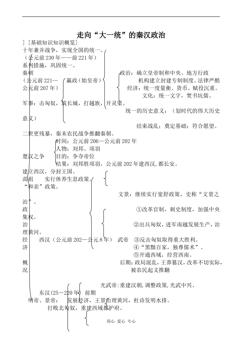 高中历史走向“大一统”的秦汉政治人民版必修一_第1页