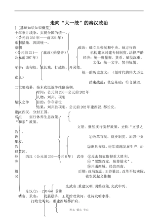 高中历史走向“大一统”的秦汉政治人民版必修一