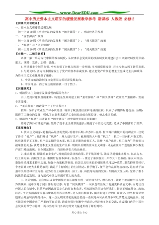 高中历史资本主义萌芽的缓慢发展教学参考 新课标 人教版 必修2