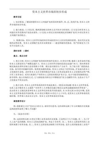 高中历史资本主义世界市场的初步形成旧人教版高二上