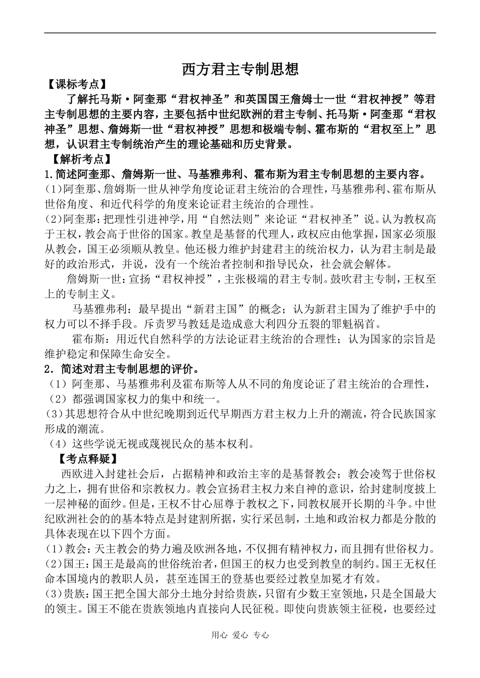 高中历史西方君主专制思想新人教版必修二_第1页