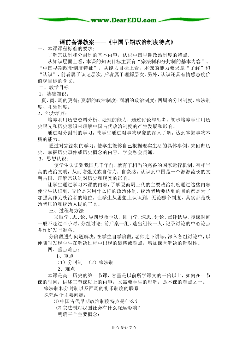 高中历史课前备课教案—《中国早期政治制度的特点》必修一_第1页