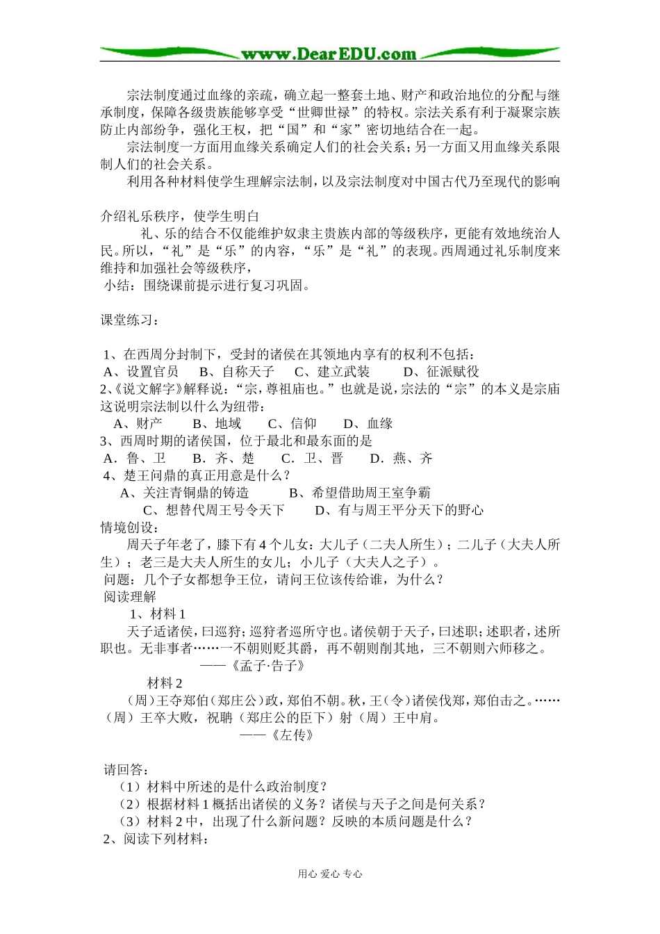 高中历史课前备课教案—《中国早期政治制度的特点》必修一_第3页