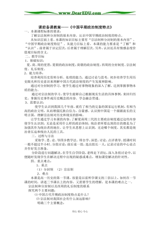 高中历史课前备课教案—《中国早期政治制度的特点》必修一