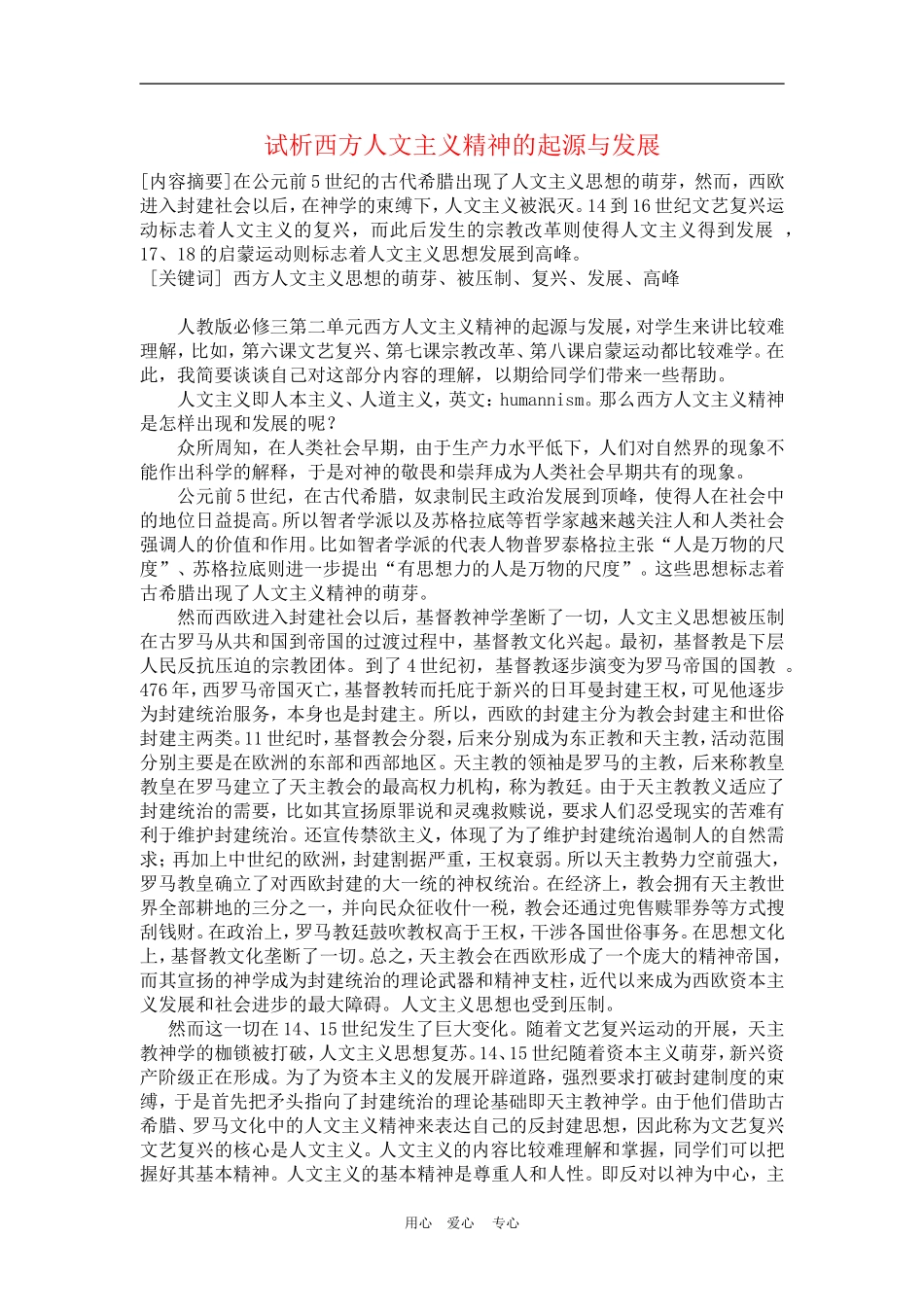高中历史试析文西方人文主义精神的起源与发展教案人教版必修1_第1页