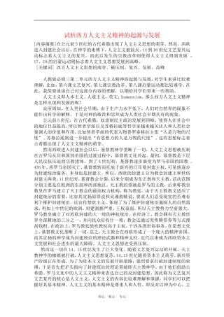 高中历史试析文西方人文主义精神的起源与发展教案人教版必修1
