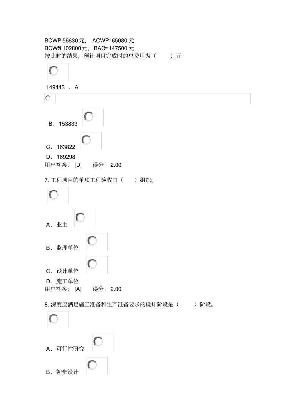 2016咨询工程师继续教育项目管理答案82分_第3页