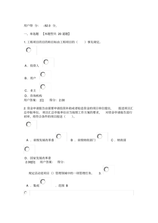 2016咨询工程师继续教育项目管理答案82分