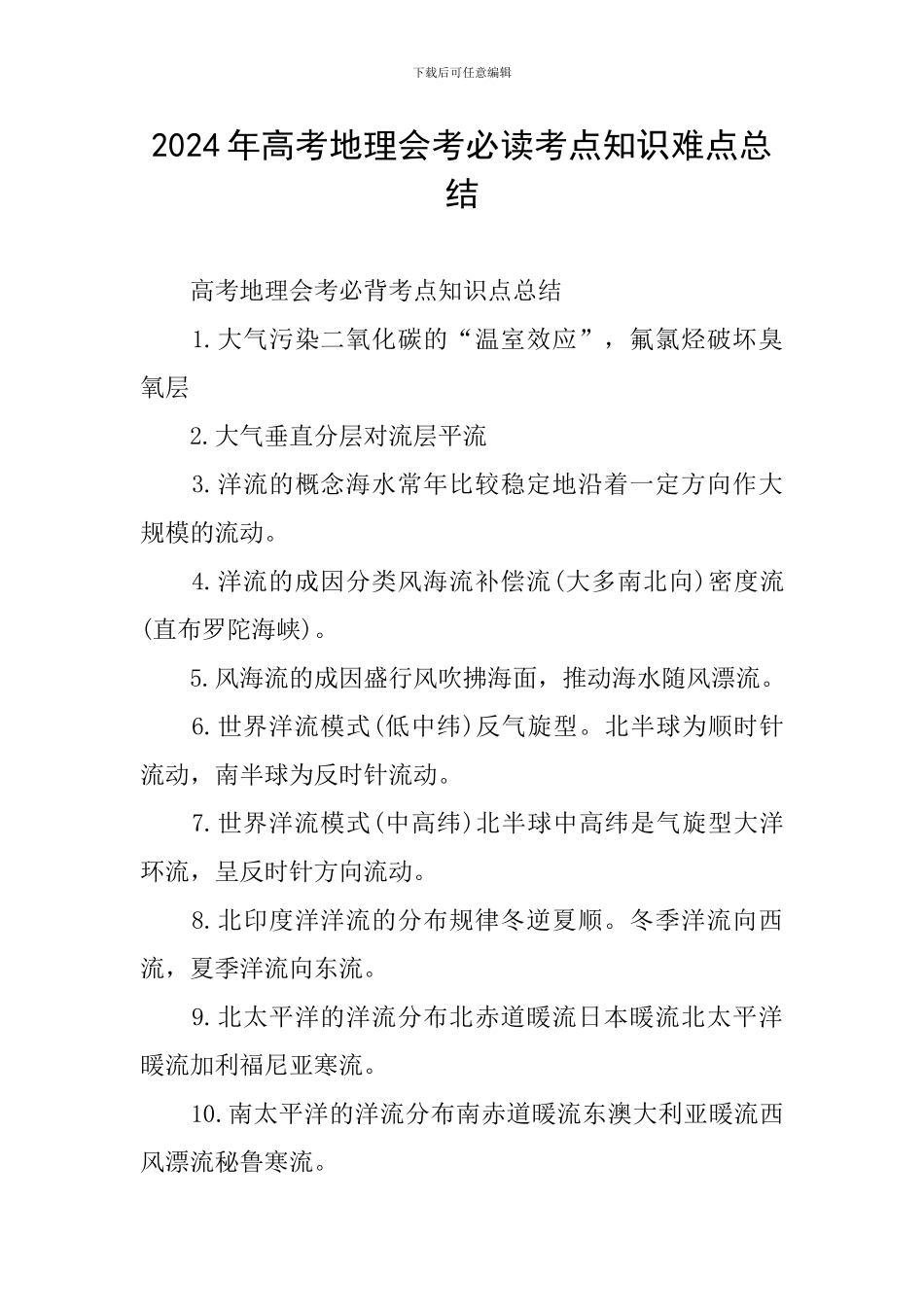2024年高考地理会考必读考点知识难点总结_第1页