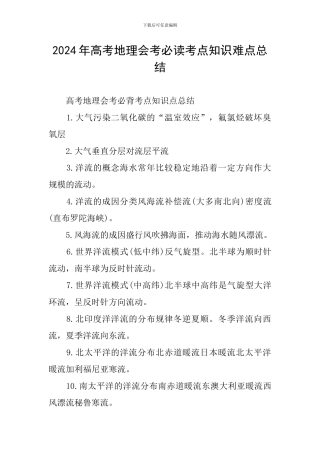 2024年高考地理会考必读考点知识难点总结
