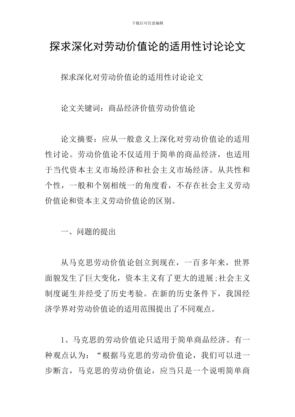 探求深化对劳动价值论的适用性研究论文_第1页
