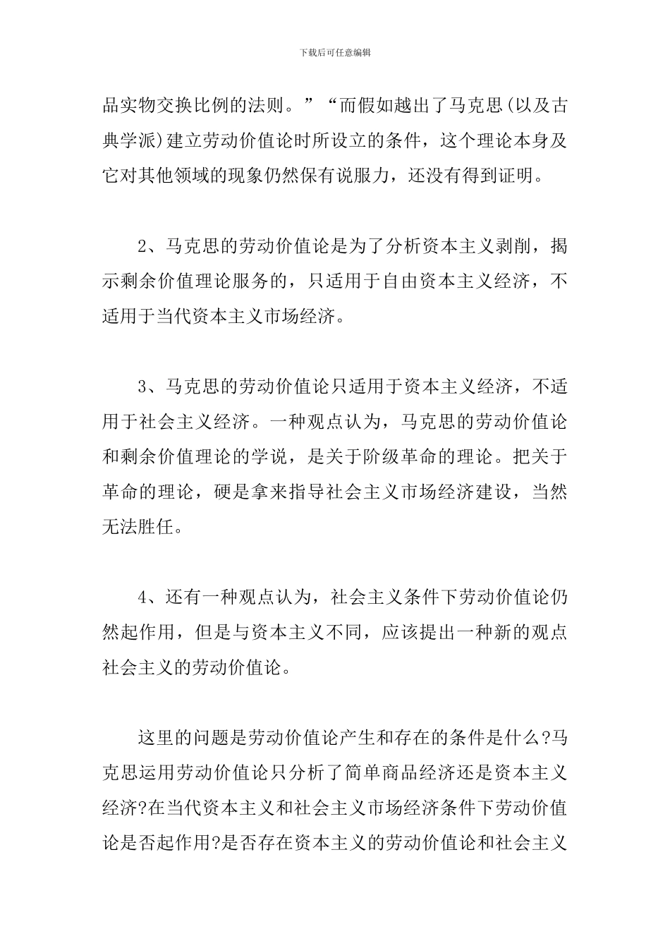 探求深化对劳动价值论的适用性研究论文_第2页