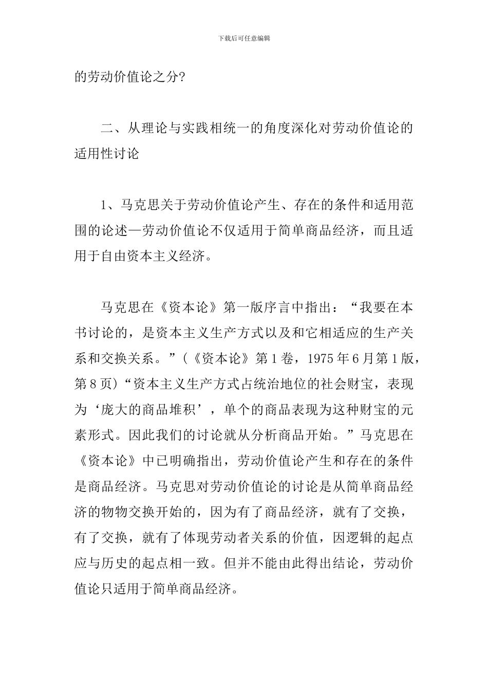 探求深化对劳动价值论的适用性研究论文_第3页