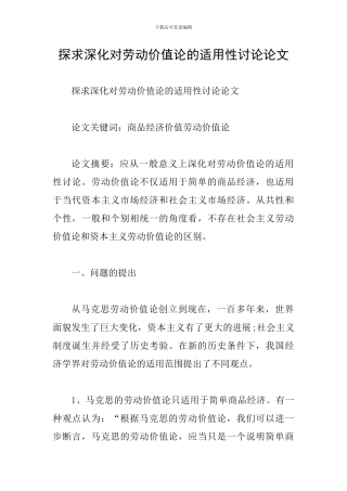 探求深化对劳动价值论的适用性研究论文