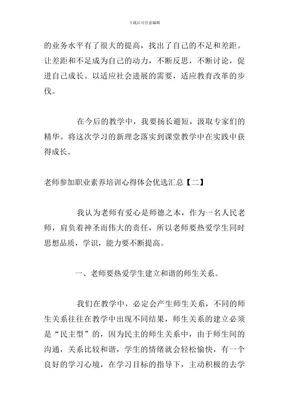 教师参加职业素养培训心得体会优选汇总_第3页