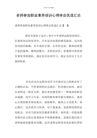 教师参加职业素养培训心得体会优选汇总
