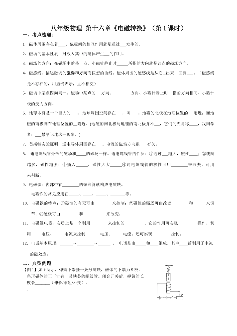 八年级物理 第十六章电磁转换第1课时教案_第1页