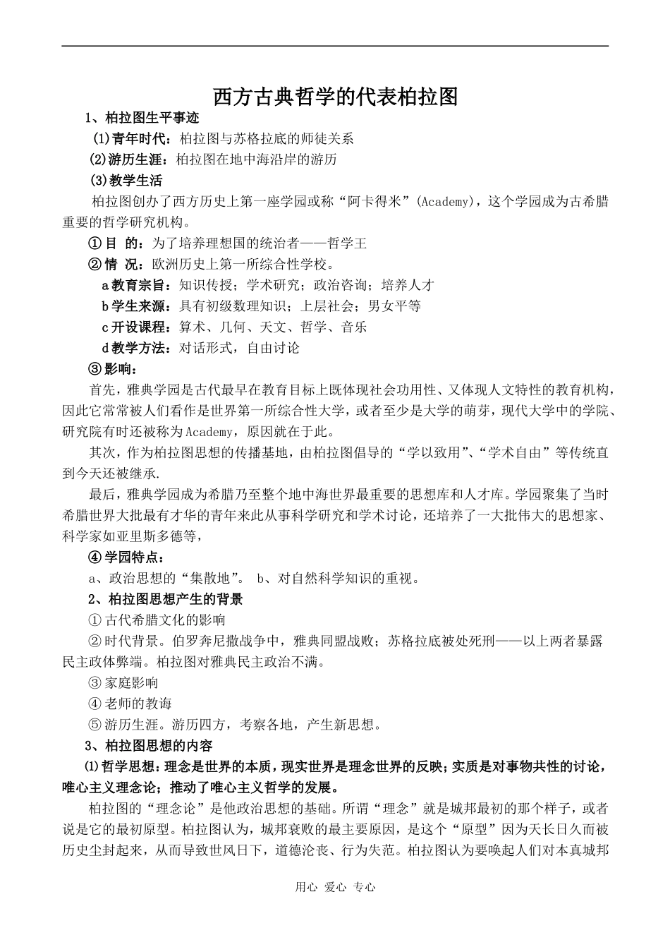 高中历史西方古典哲学的代表柏拉图人教版选修四_第1页