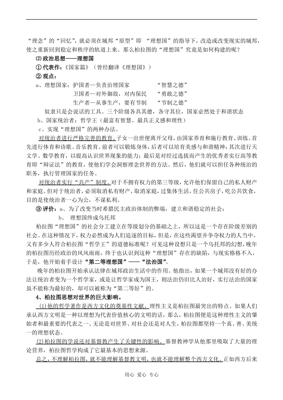 高中历史西方古典哲学的代表柏拉图人教版选修四_第2页