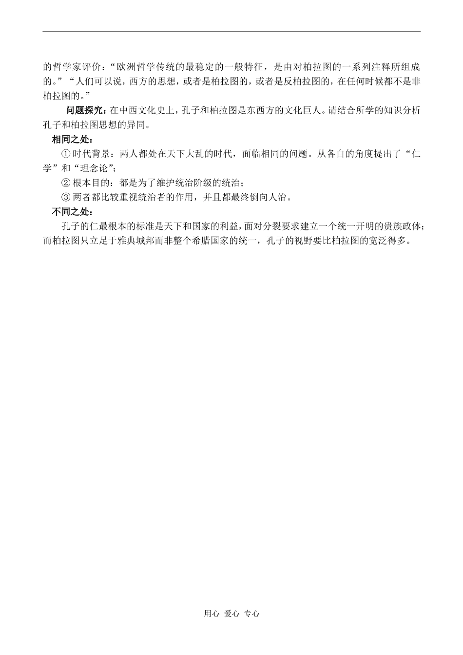 高中历史西方古典哲学的代表柏拉图人教版选修四_第3页