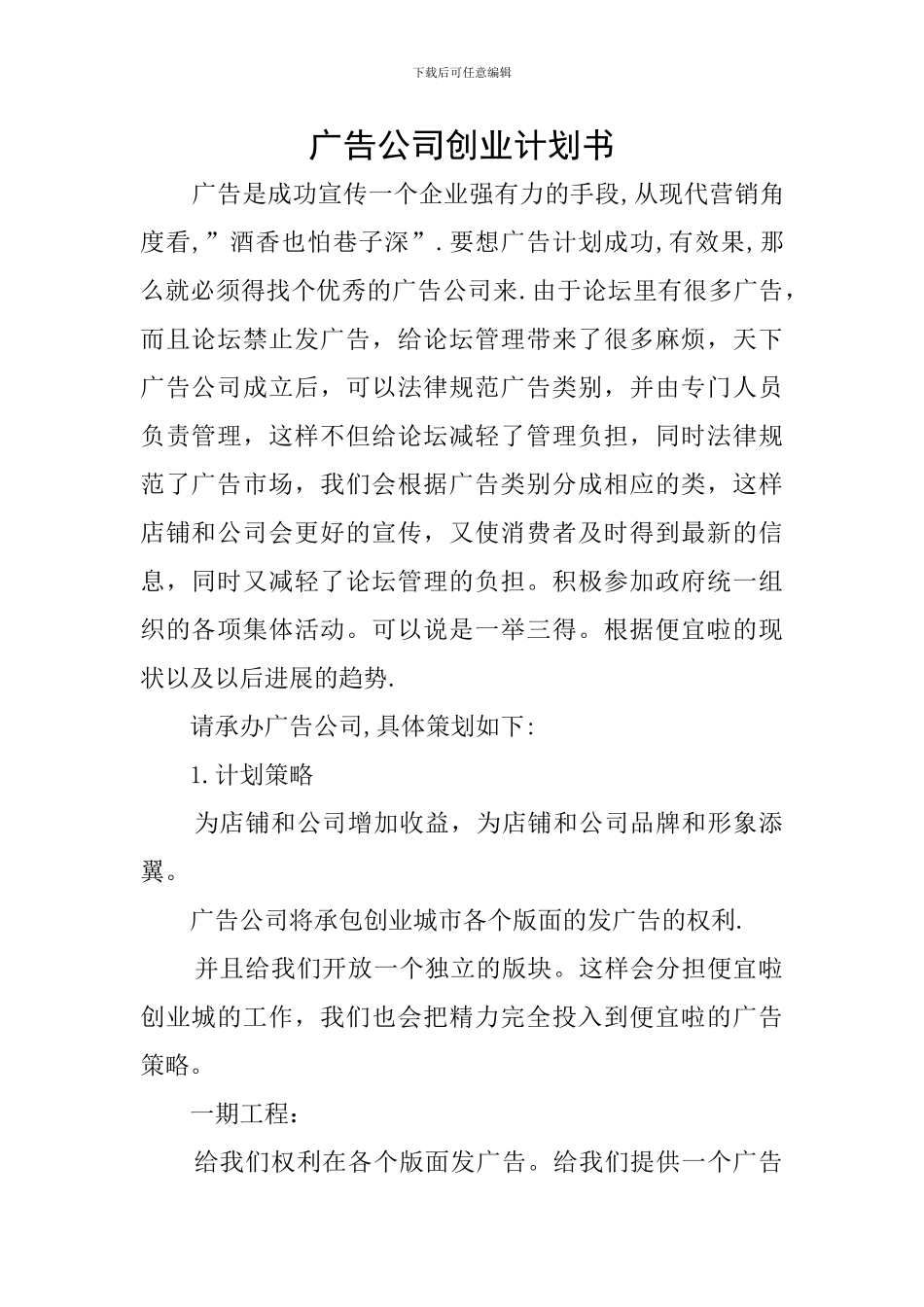 广告公司创业计划书_第1页