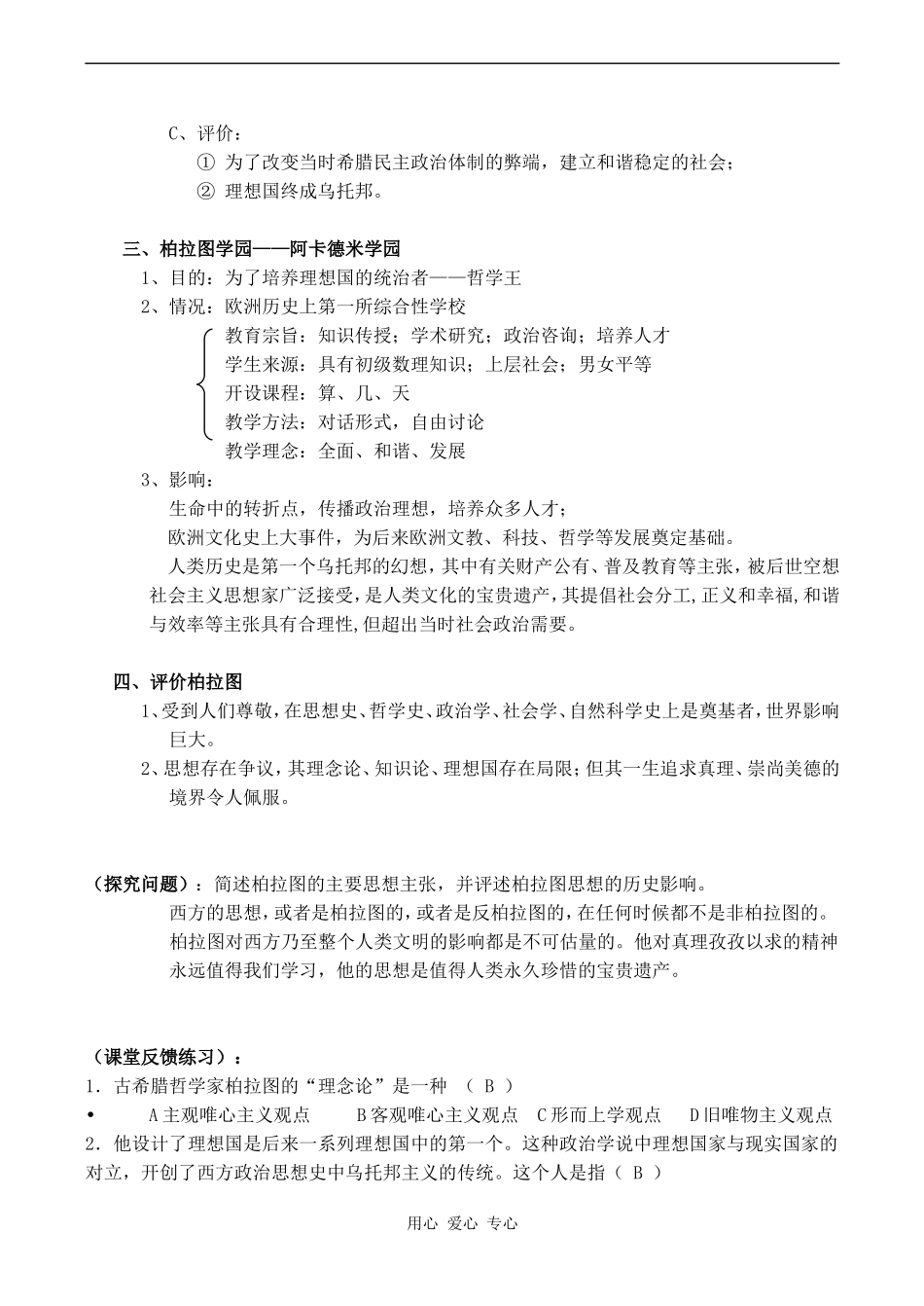 高中历史西方古典哲学的代表柏拉图(2)人教版选修四_第3页