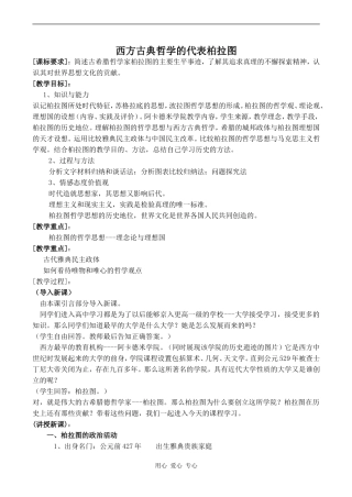 高中历史西方古典哲学的代表柏拉图(2)人教版选修四