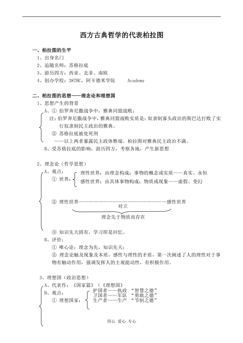 高中历史西方古典哲学的代表柏拉图(1)人教版选修四_第1页