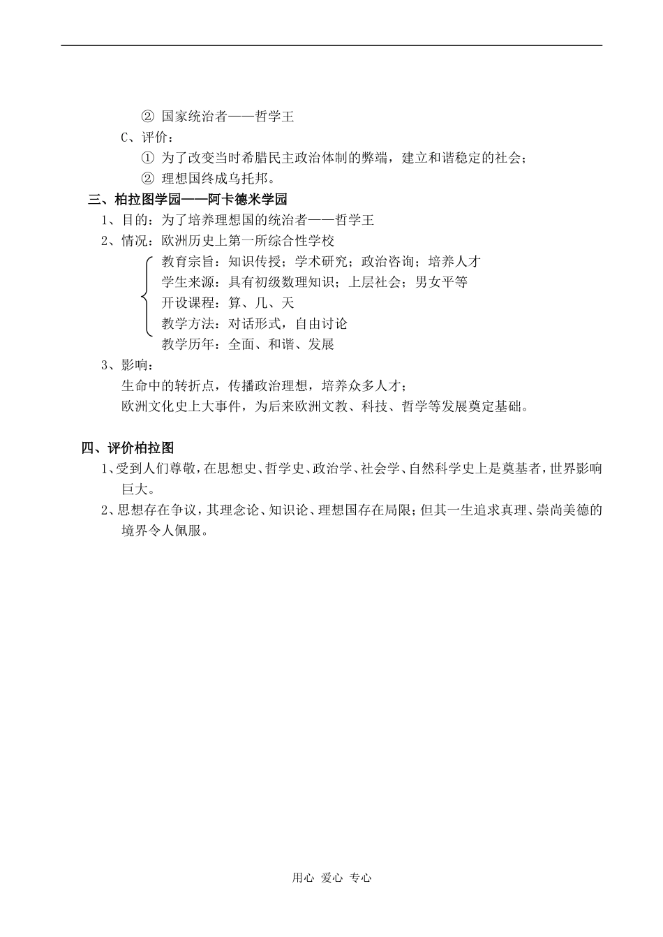 高中历史西方古典哲学的代表柏拉图(1)人教版选修四_第2页