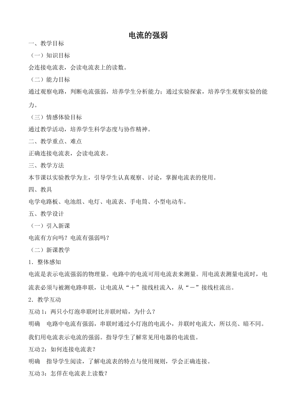 九年级物理鲁科版上册 电流的强弱_第1页