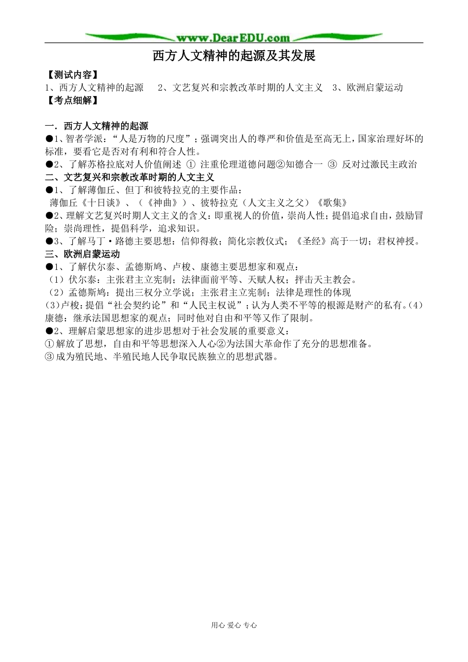 高中历史西方人文精神的起源及其发展教案 人民版 必修3_第1页