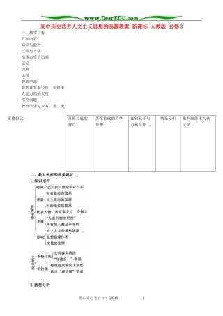 高中历史西方人文主义思想的起源教案 新课标 人教版 必修3