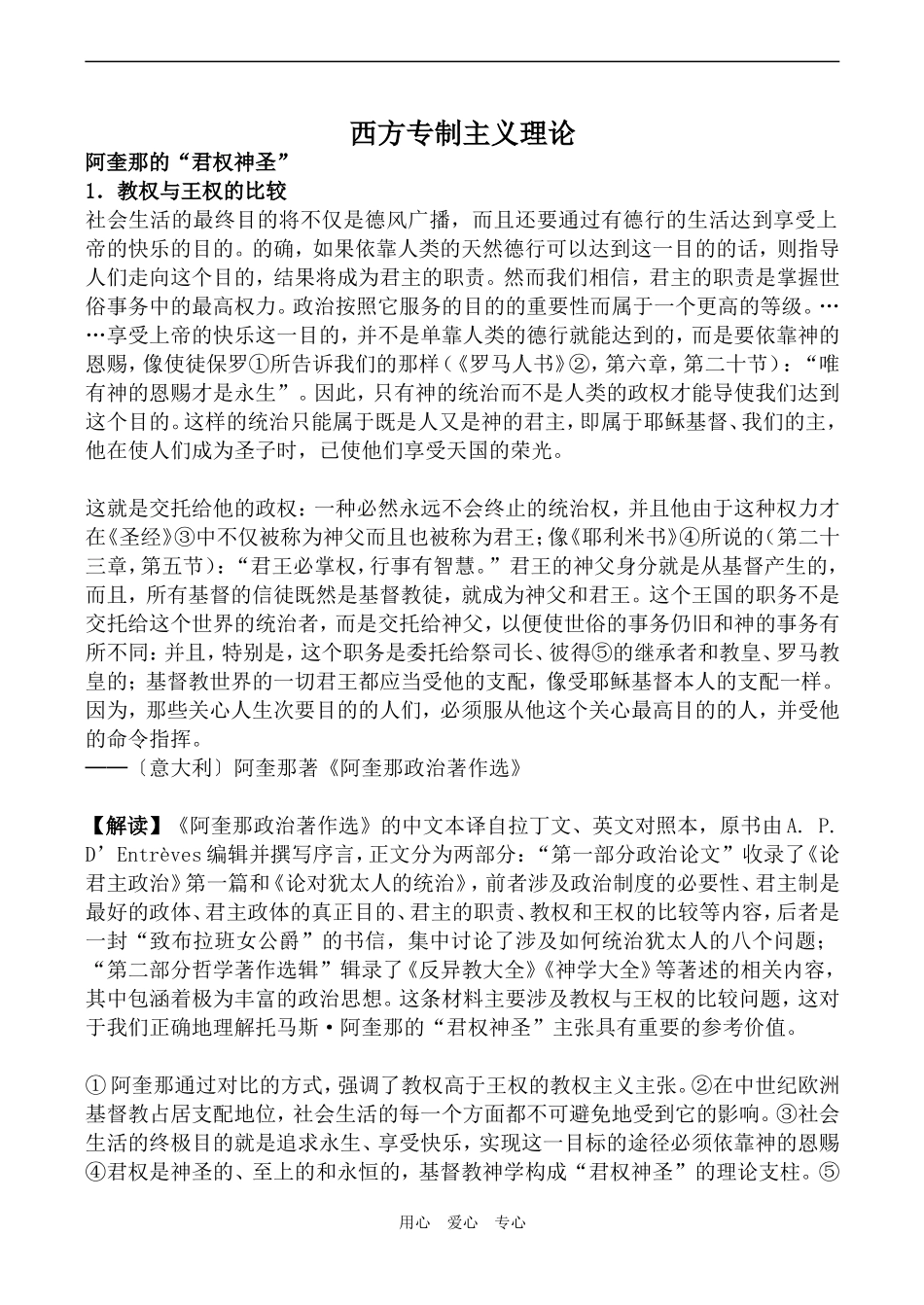 高中历史西方专制主义理论 历史资料与解析人教版选修二_第1页