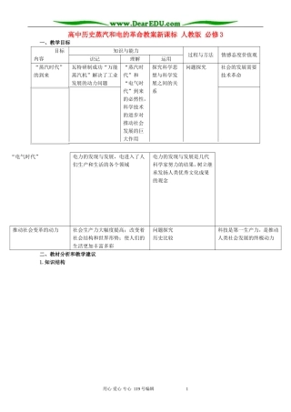高中历史蒸汽和电的革命教案新课标 人教版 必修3