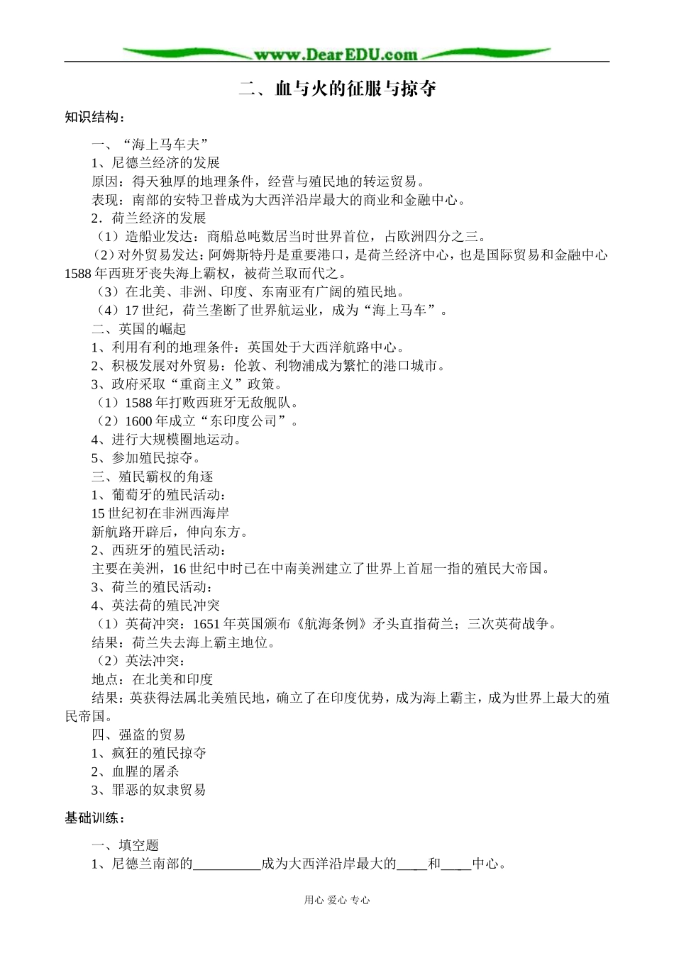 高中历史血与火的征服与掠夺教案2人民版 必修2_第1页