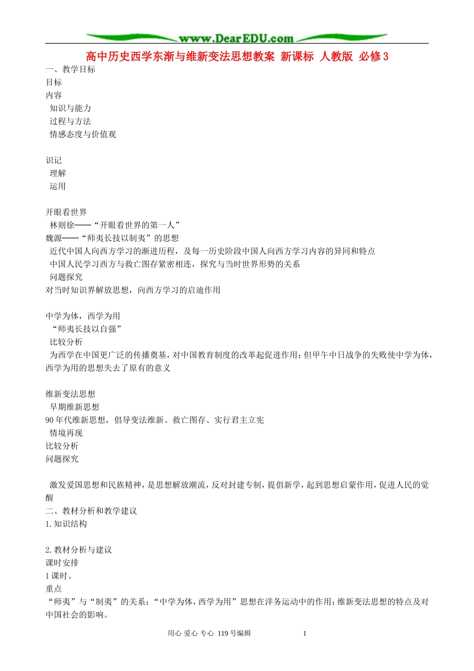 高中历史西学东渐与维新变法思想教案 新课标 人教版 必修3_第1页