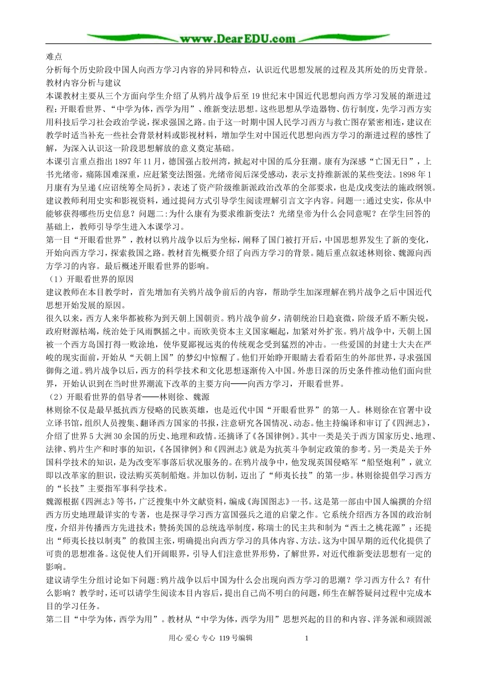 高中历史西学东渐与维新变法思想教案 新课标 人教版 必修3_第2页
