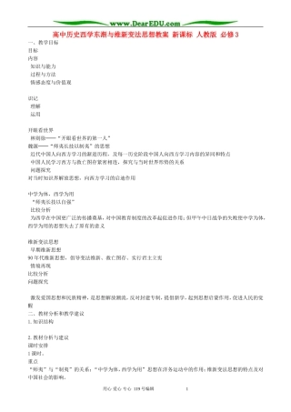 高中历史西学东渐与维新变法思想教案 新课标 人教版 必修3