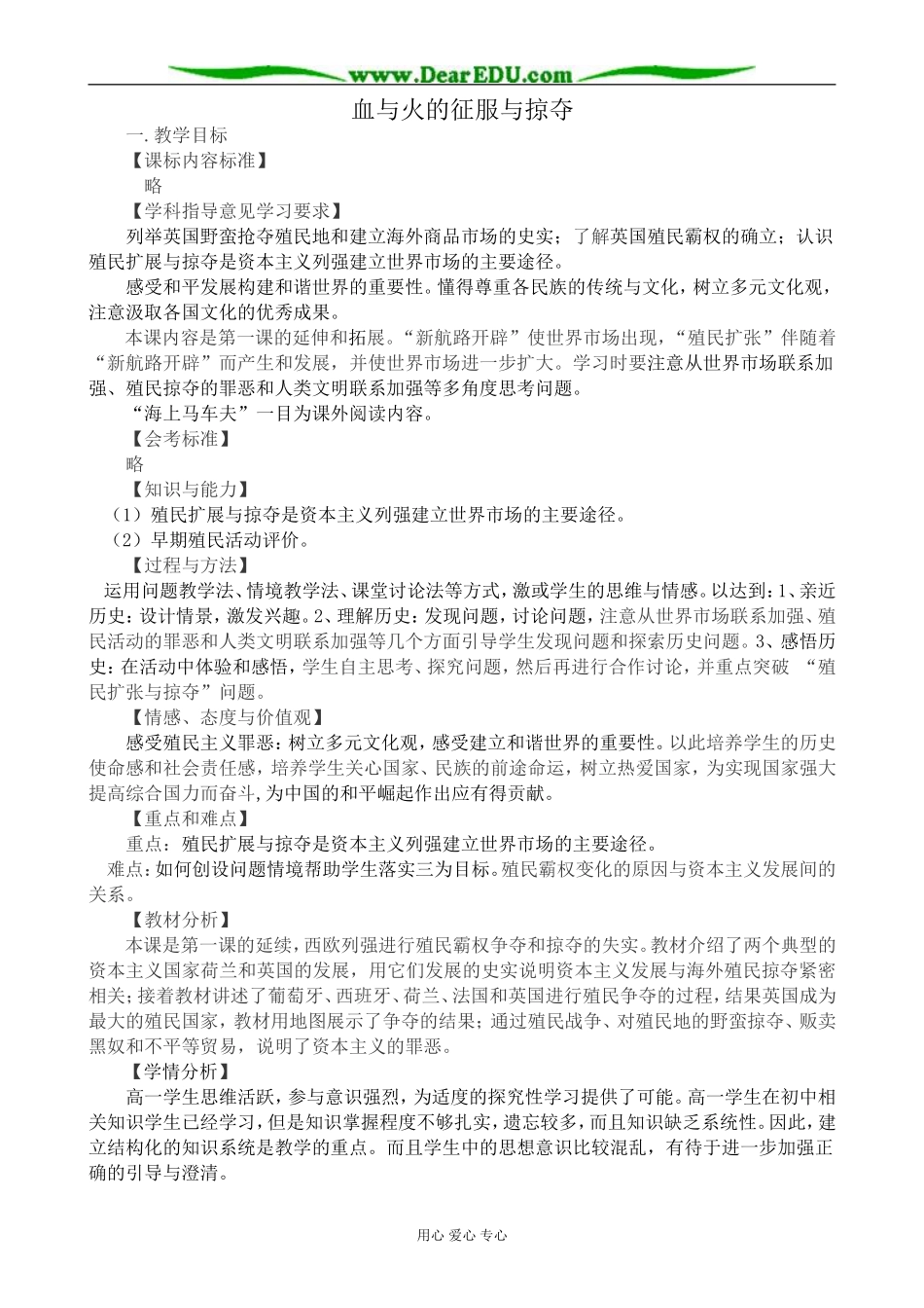 高中历史血与火的征服与掠夺教案1人民版 必修2_第1页